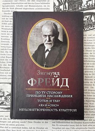 По ту сторону принципа наслаждения. тотем и табу. я и оно. недовольство культурой