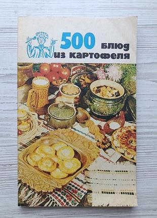 500 блюд из картофеля
