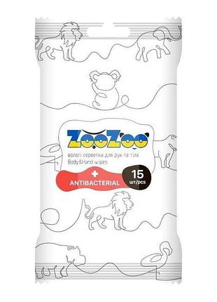 Влажные салфетки 15шт для рук и тела антибактериальные тм zoozoo