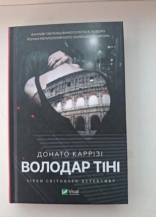 Детектив "володар тіні" донато каррізі
