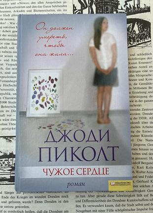 Чужое сердце (джоди пиколт)