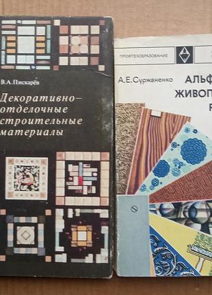 Комплект книг. альфрейно-живописные работы, декоративная отделка ссср