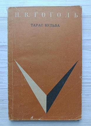 Н.в.гоголь. тарас бульба 1972г