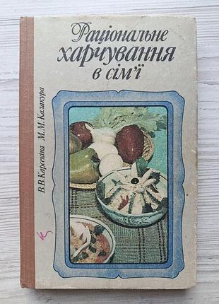 Рациональное питание в семье. валентина карсекина, мария колакура (укр)