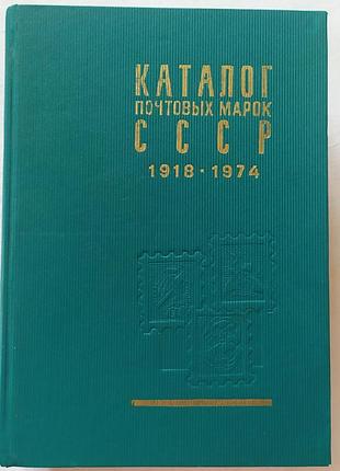 Каталог поштових марок срср (1918–1974 гг.) — цфа «союзпечать»