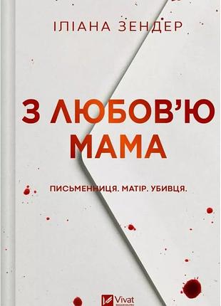 Іліана зендер - з любов'ю мама