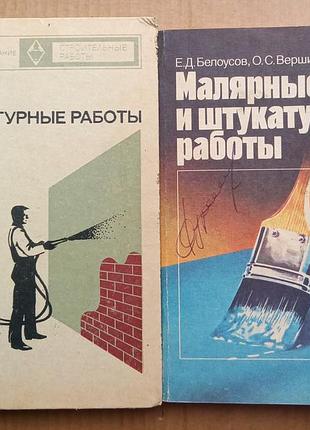 Комплект книг. малярні та штукатурні роботи ссер (шепелів, білоусів)