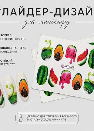 Слайдер-дизайн для манікюру (фрукти) bn-2759
