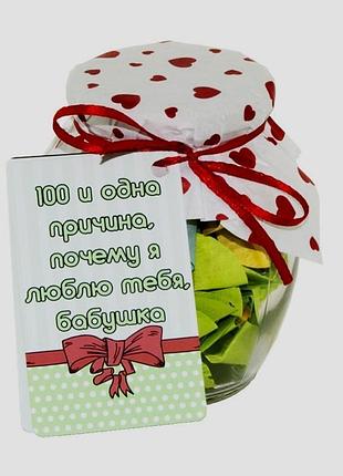 100 и одна причина, почему я люблю тебя, бабушка (рус.)