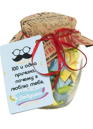 100 и одна причина, почему я тебя люблю (дедушка) (рус.)