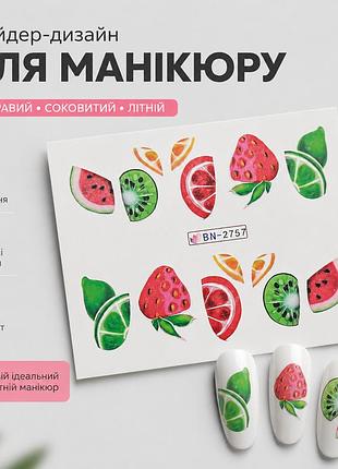 Слайдер-дизайн для манікюру (фрукти) bn-2757