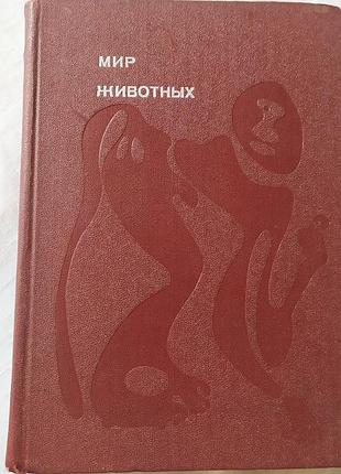 Книга «мир животных». том 2 (ссавці) — ігор акимушкін | ілюстроване видання