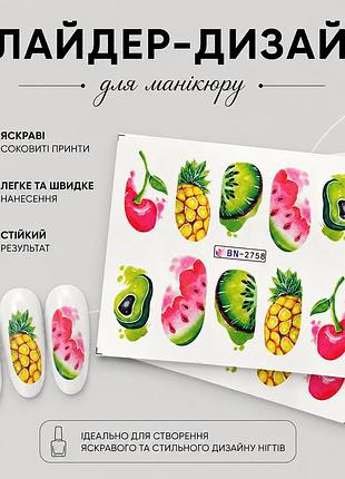 Слайдер-дизайн для манікюру (фрукти) bn-2758