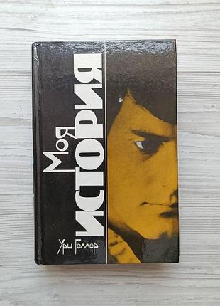 Моя история. эффект геллера. ури геллер, гай лайон плэйфайр