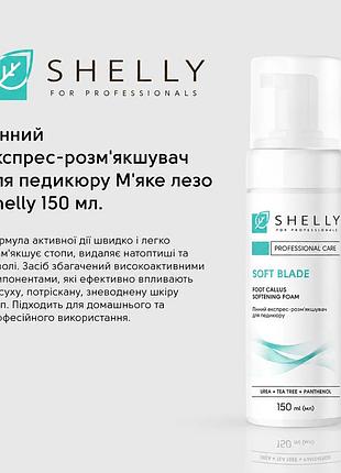 Пінний експрес-розм’якшувач для педикюру shelly «м’яке лезо», 150 мл