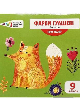 Дитячі гуашеві фарби "craft & joy" 221032/cr 9 кольорів, по 10 мл