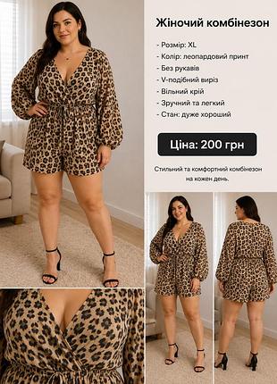Жіночий комбінезон 🐆  розмір: xl колір: леопардовий принт матеріал: легкий, приємний до тіла довгий рукав на резинці v-подібний виріз зручний