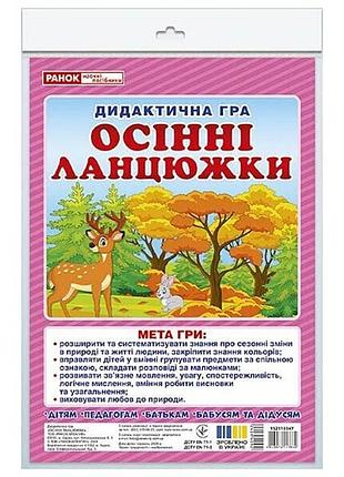 Дидактична гра "осінні ланцюжки" 15211034, 48 карток
