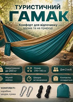 Туристичний гамак двомісний, 270х140 см до 200 кг, зелений/підвісний гамак для кемпінгу/нейлоновий гамак із карабінами