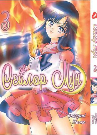 Манга yohoho print сейлор мун sailor moon том 03 українською мовою yh sm 03