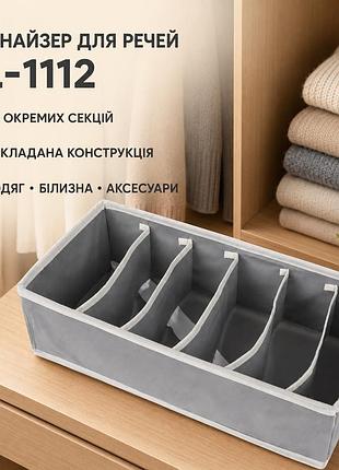 Органайзер для спідньої білизни storage box/ органайзер для речей xl-1112