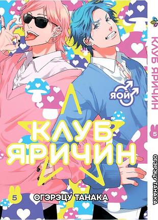 Манга bee's print клуб яричин yarichin bitch-bu том 05 bp yb 05