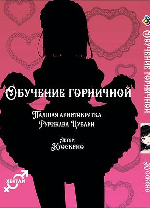 Манга bee's print обучение горничной. падший аристократ рурикава цубаки maid kyouiku. botsuraku kizoku rurikawa tsubaki bp bkrt