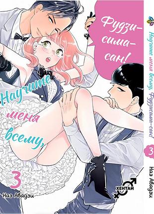 Манга bee's print навчіть мене всьому, фудзісіма-сан! oshiete kudasai, fujishima-san! nae awaji том 03 вр tmf 03
