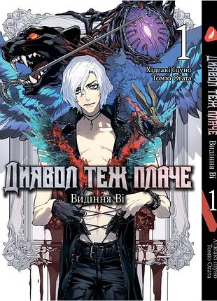 Манга yohoho print диявол може плакати: видіння ві devil may cry: visions of v українською мовою том 01 yp dmcvov 01