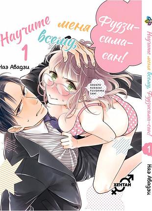 Манга bee's print навчіть мене всьому, фудзісіма-сан! oshiete kudasai, fujishima-san! nae awaji том 01 вр tmf 01