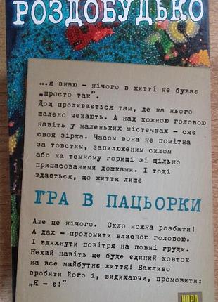 Роздобудько ирен игра в пацорки. сборник рассказов