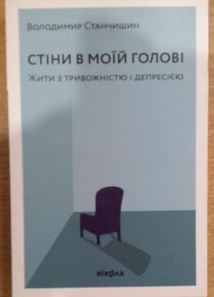 Володимир станчишин стіни в моїй голові. жити з тривожністю і депресією
