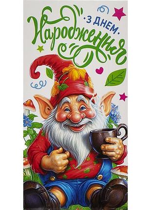 Листівка вітальна з днем народження гном із чашкою кв 24-70