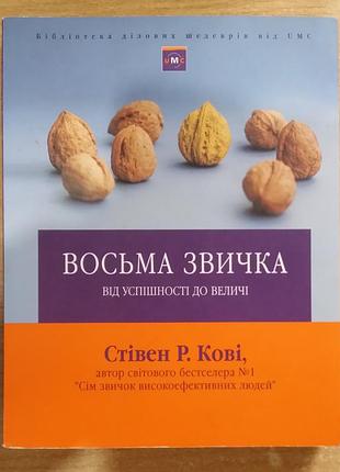 Стивен ковчи восьмая привычка. от эффективности к величеству