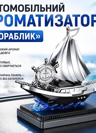 Автоаромат кораблик vert-16 для автомобиля на солнечной панели с ароматизатором и вращением штурвала