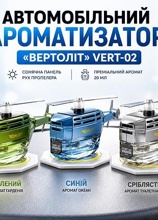 Автомобильный освежитель воздуха в виде вертолета с лопастями, вращающимися vert02