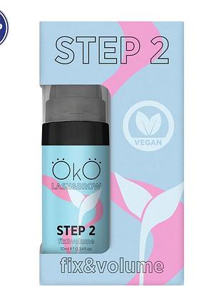 Состав №2 для ламинирования ресниц и бровей oko step 2 fix&volume, фиксация и объем, 10 мл