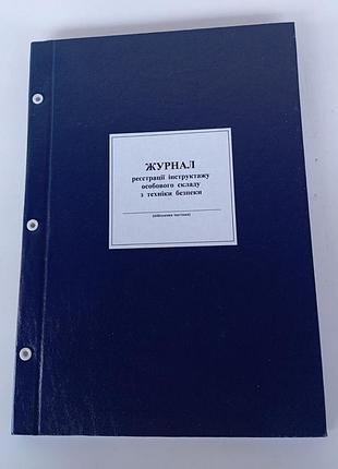 Журнал регистрации инструктажа особого состава по технике безопасности 100 лист