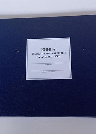 Книга обзора (переверки) машин распорядителем ктп, а4 100листов
