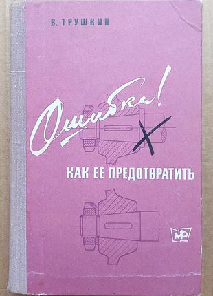 Книга ошибка! как ее предотвратить. записки конструктора. в. трушкин