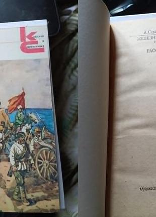 Книга а. серафимович "железній поток" - серия "классики и современники"