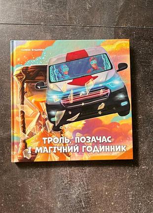 Детская книга "тролль.вовремя.магические часы"