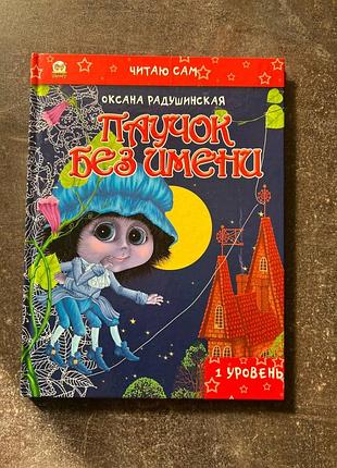 Оксана ратушинская "паучок без имени" дитяча книга