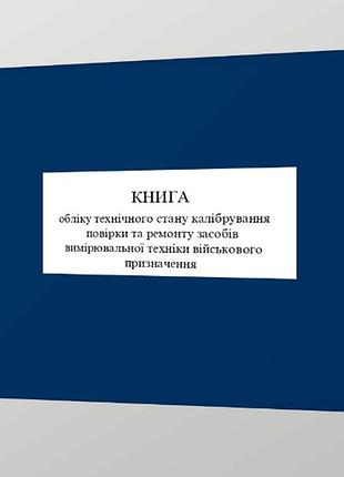 Книга учета технического состояния, калибровки, поверки и ремонта средств измерительной техники приложение 19