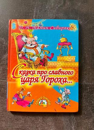 Мамин - сибиряк "сказка про царя гороха"