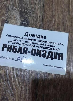 Наклейки авто автомобіль кузов мотоцикл мопед риболовля рибалка рибак човен рибак пиздун