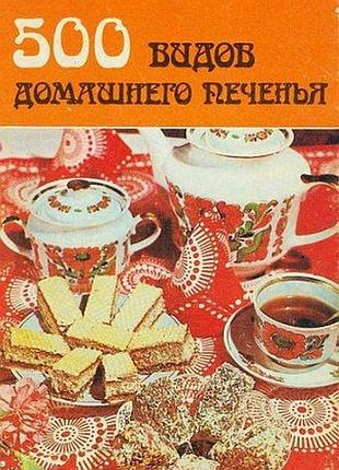 500 видов домашнего печенья.  из венгерской кухни: печенье, пироги, торты, кремы, ликеры, бутерброды и др.  пер.с венг. к. бибиков.  ужгород. карпаты.