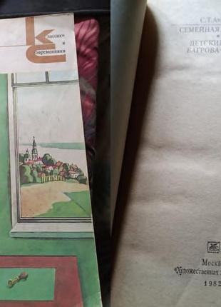 С. т. аксаков сімейна хроніка, дитячі роки багрова-внука, серія класики та сучасники