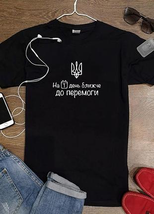 Патріотична футболка "на 1 день ближче до перемоги"