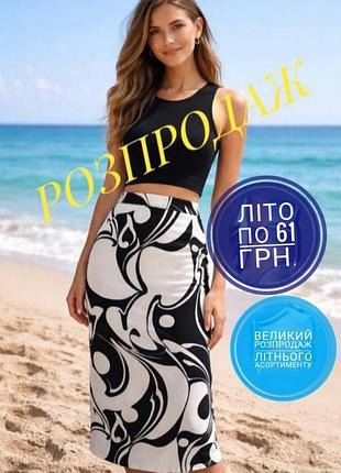 Юбка миди ровная белая в чёрный принт р.48-50-52.
